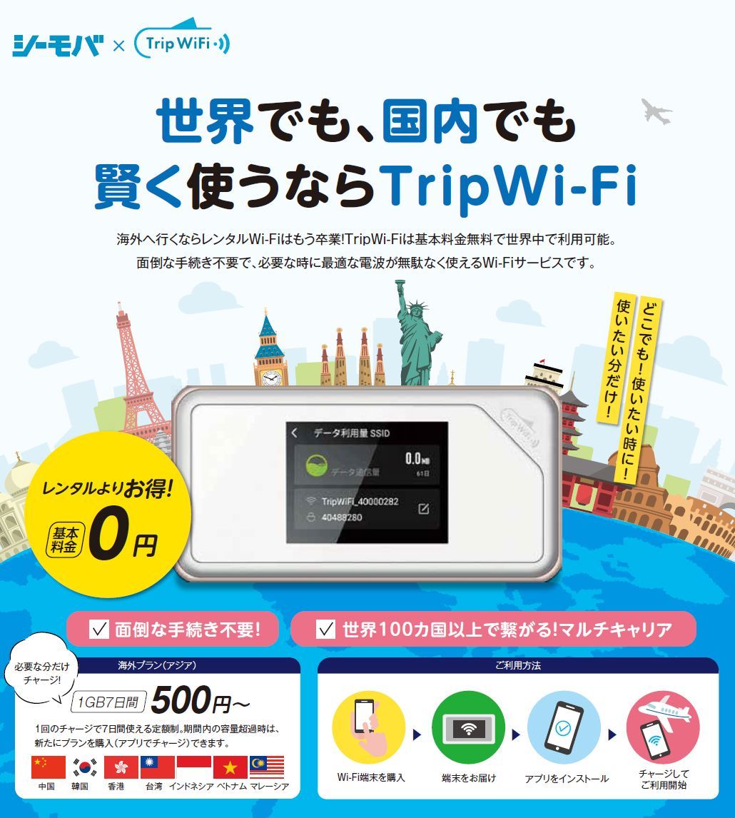 TripWiFi トリップワイファイ 契約不要 月額なし 基本料無料 海外旅行