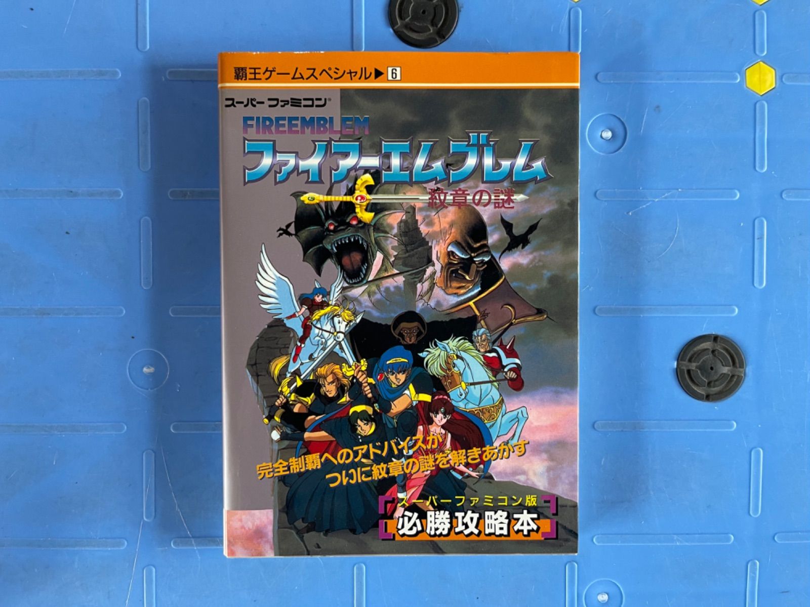 ゲーム攻略本 SFC ファイアーエムブレム 紋章の謎 必勝攻略法 - 書籍