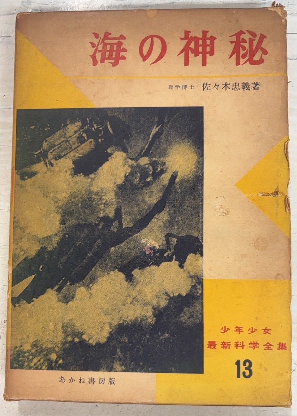 海の神秘 少年少女最新科学全集13 (1959年) 佐々木忠義 あかね