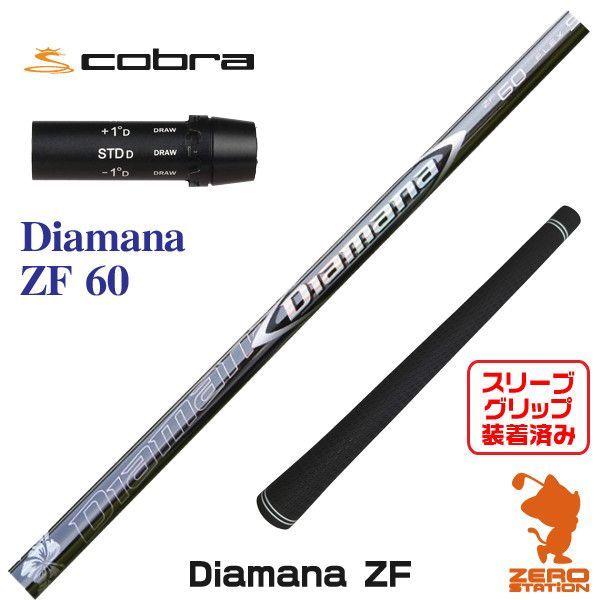 三菱ケミカル - Diamana ZF 60S　5W以下用　コブラスリーブ 新品】コブラ用互換 スリーブ付きシャフト 三菱ケミカル Diamana