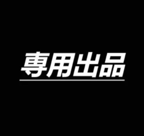 nana様専用