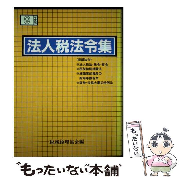 【中古】 法人税法令集 平成９年度版/税務経理協会/税務経理協会 法人税法令集 平成9年度版 / 税務経理協会 / 税務経理協会 【公式通販】