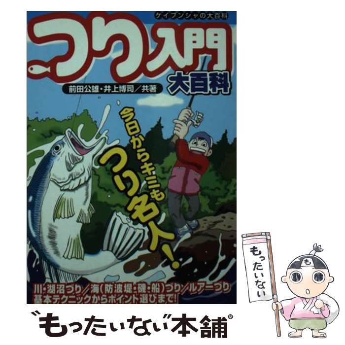 中古】 最新版ルアーづり大百科/勁文社
