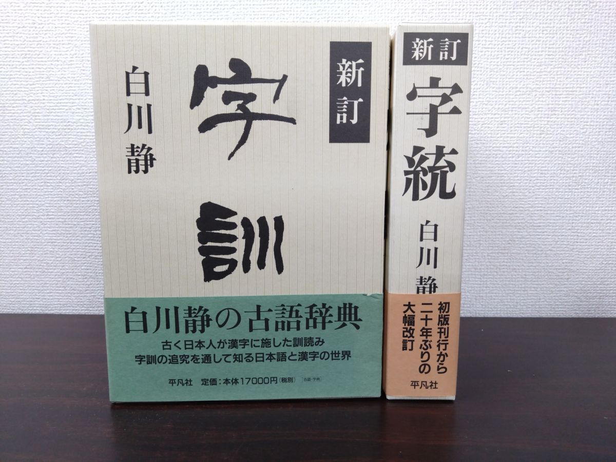 新訂 字統＋新訂 字訓 計2冊セット 白川静 著 平凡社