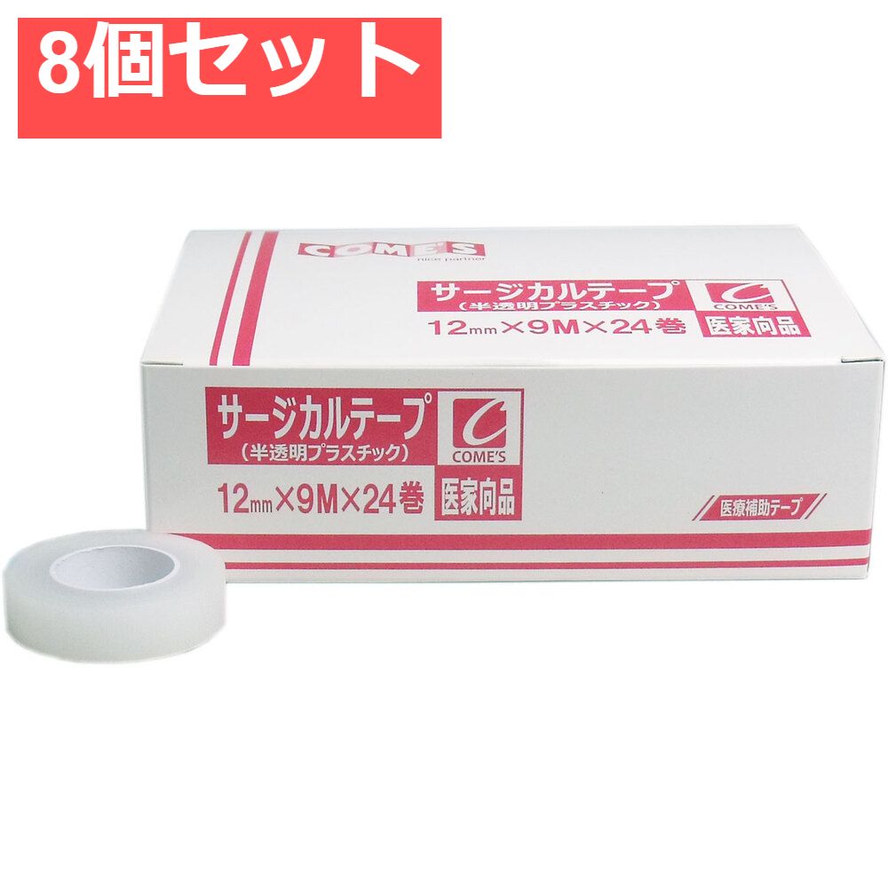 医家向品 サージカルテープ 半透明プラスチックタイプ 12mm×9M×24巻 8個セット