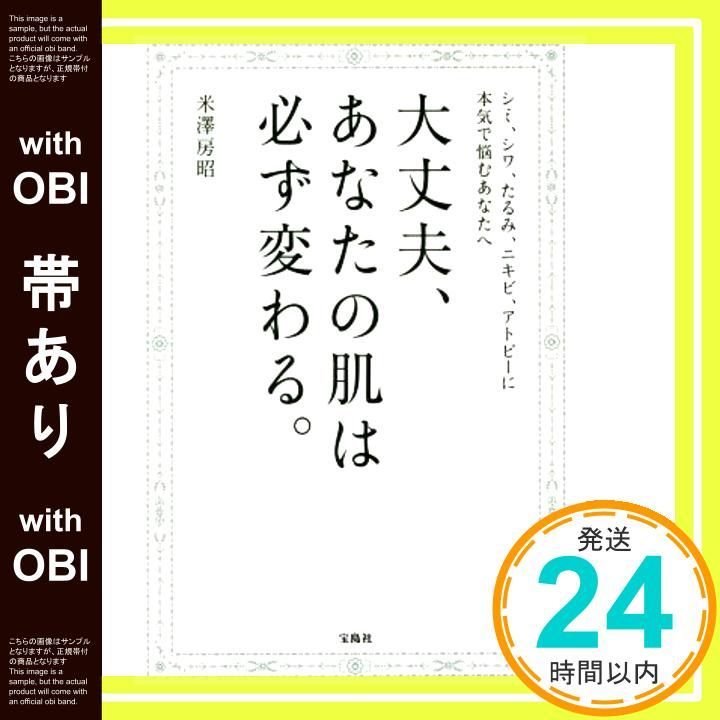 帯あり 大丈夫 あなたの肌は必ず変わる Jan 21 2016 米澤 房昭_07