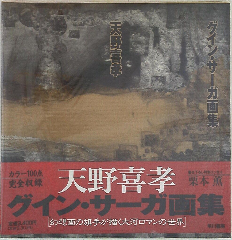 早川書房 天野喜孝 グインサーガ画集(帯付・ビニカバ付)