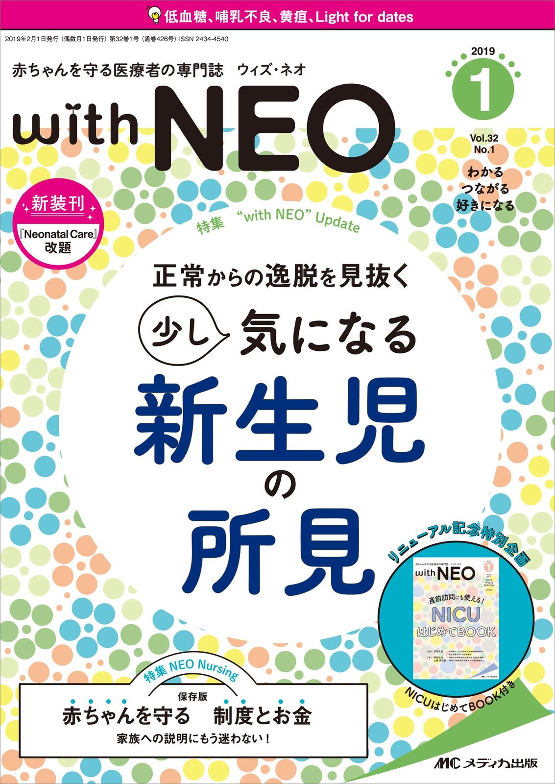 赤ちゃんを守る医療者の専門誌 トップ with NEO 2019年1号(第32巻1号