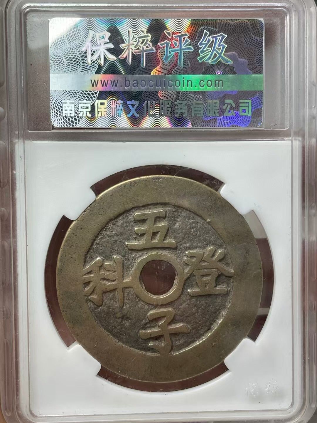 中國古錢幣.長命富貴背五子登科.花錢.銅錢.硬幣.銅貨.中國古美術品