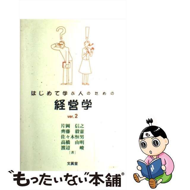 中古】 はじめて学ぶ人のための経営学 ver．2 / 片岡 信之 / 文真堂