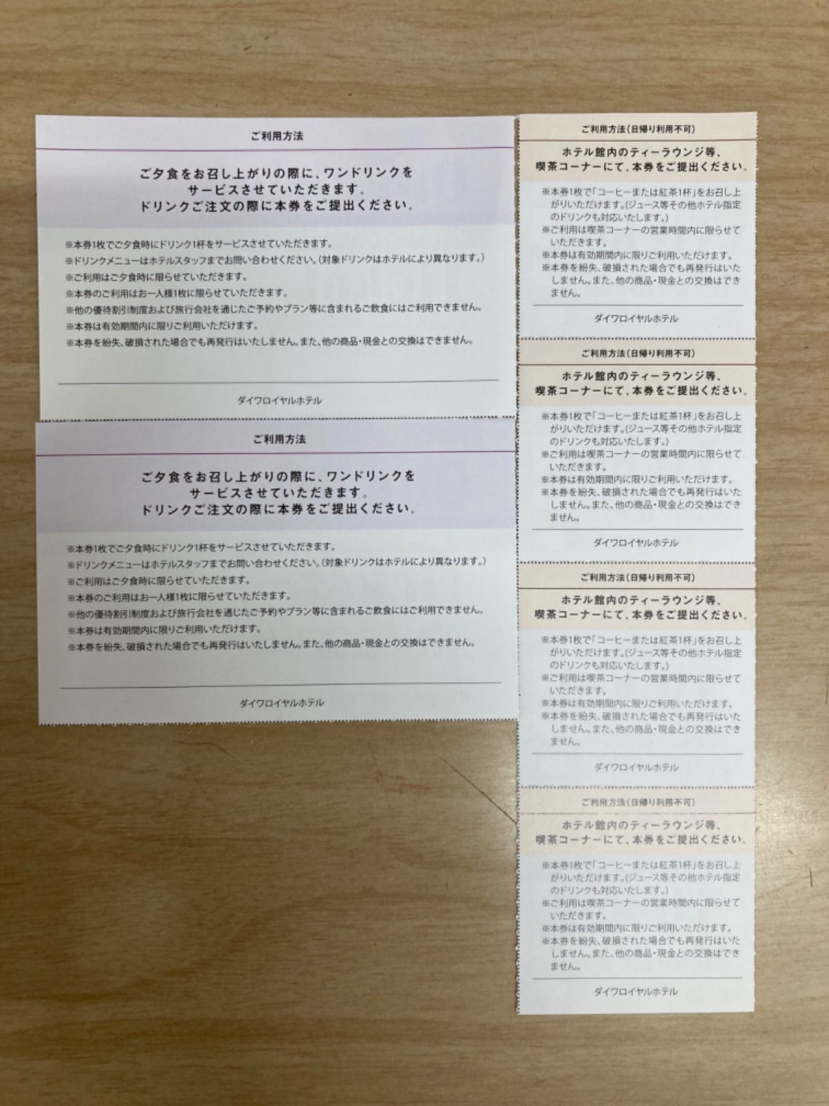 ダイワロイヤルホテル夕食時ドリンクチケット2枚＆コーヒー券4枚