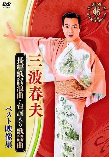 【中古】 邦楽カラオケDVD三波春夫 Amazon.co.jp: 三波春夫 2/長編歌謡浪曲 (カラオケDVD/本人歌唱