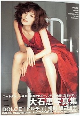大石恵写真集 DOLCE