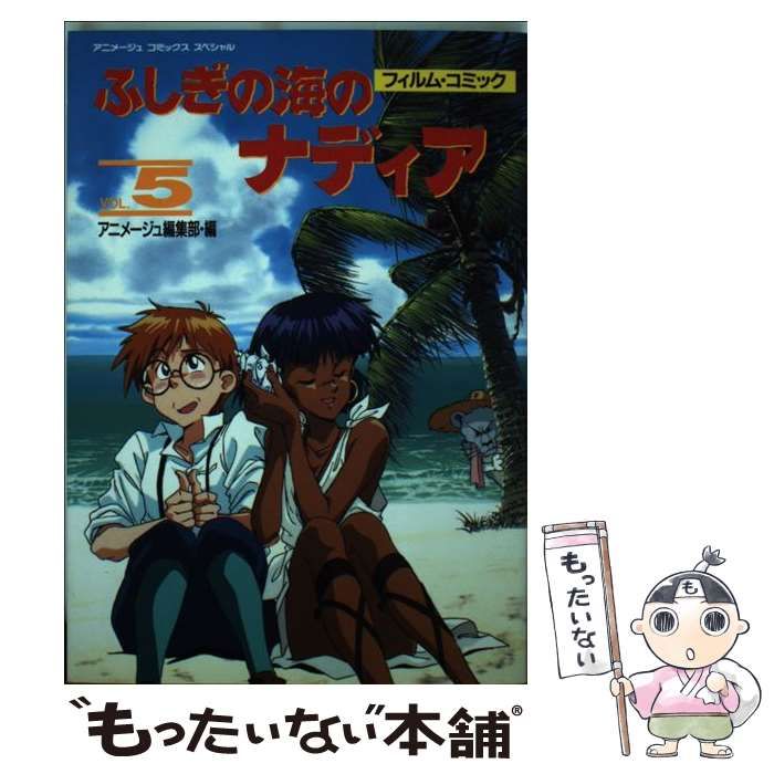 【中古】 ふしぎの海のナディア vol.5 フィルム・コミック (アニメージュコミックススペシャル) / アニメージュ編集部 / 徳間書店