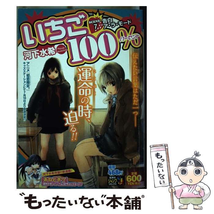 【中古】 いちご１００％ ７/集英社/河下水希 いちご100% 7 (集英社文庫(コミック版)) | 河下 水希 |本 | 通販