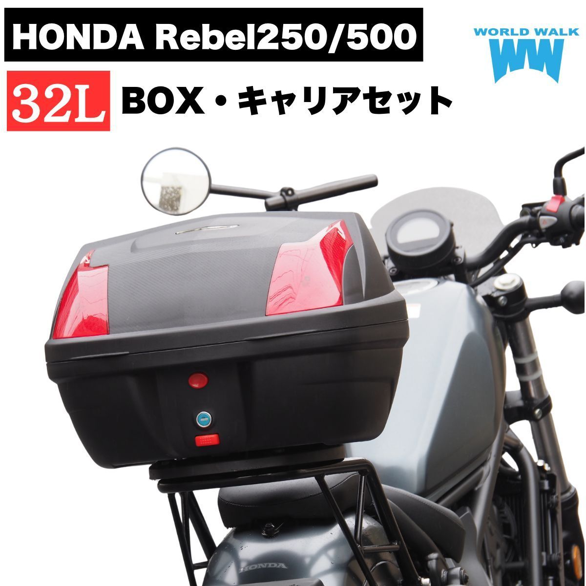 レブル250|500用リアキャリア_ファットバータイプ 32リッターボックスセット wca-62 インナー付き ブラック トップケース バイクボックスツーリング キャンプ 新型レブル MC49 PC60 worldwalk