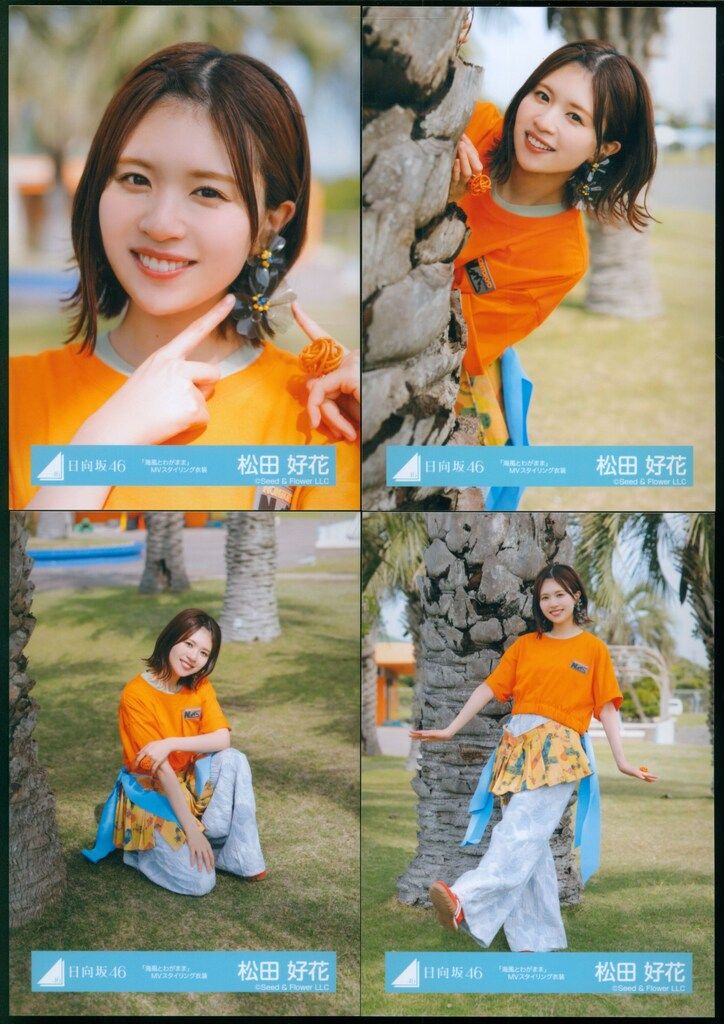 松田好花 日向坂46 Love yourself 海風とわがまま 生写真 コンプ 松田好花 日向坂46 生写真 Love Your 海風とわがまま 20種コンプ