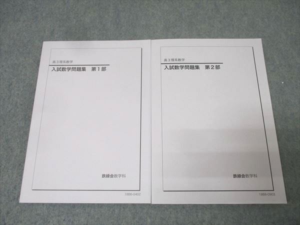 鉄緑会 高3理系数学 2024 入試数学問題集 第1部・第2部 2冊