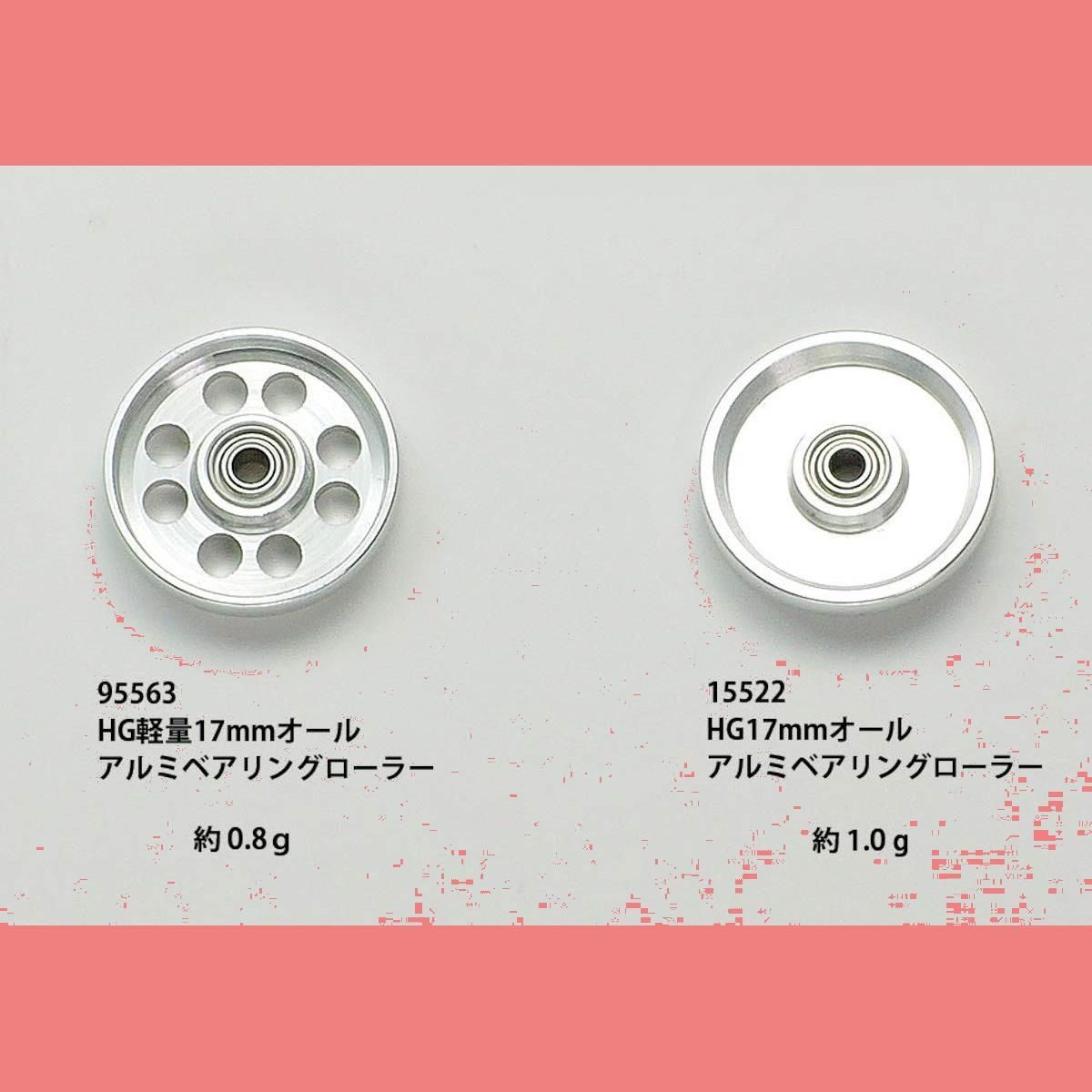 HG 軽量17mmオールアルミベアリングローラー 4セット【95563