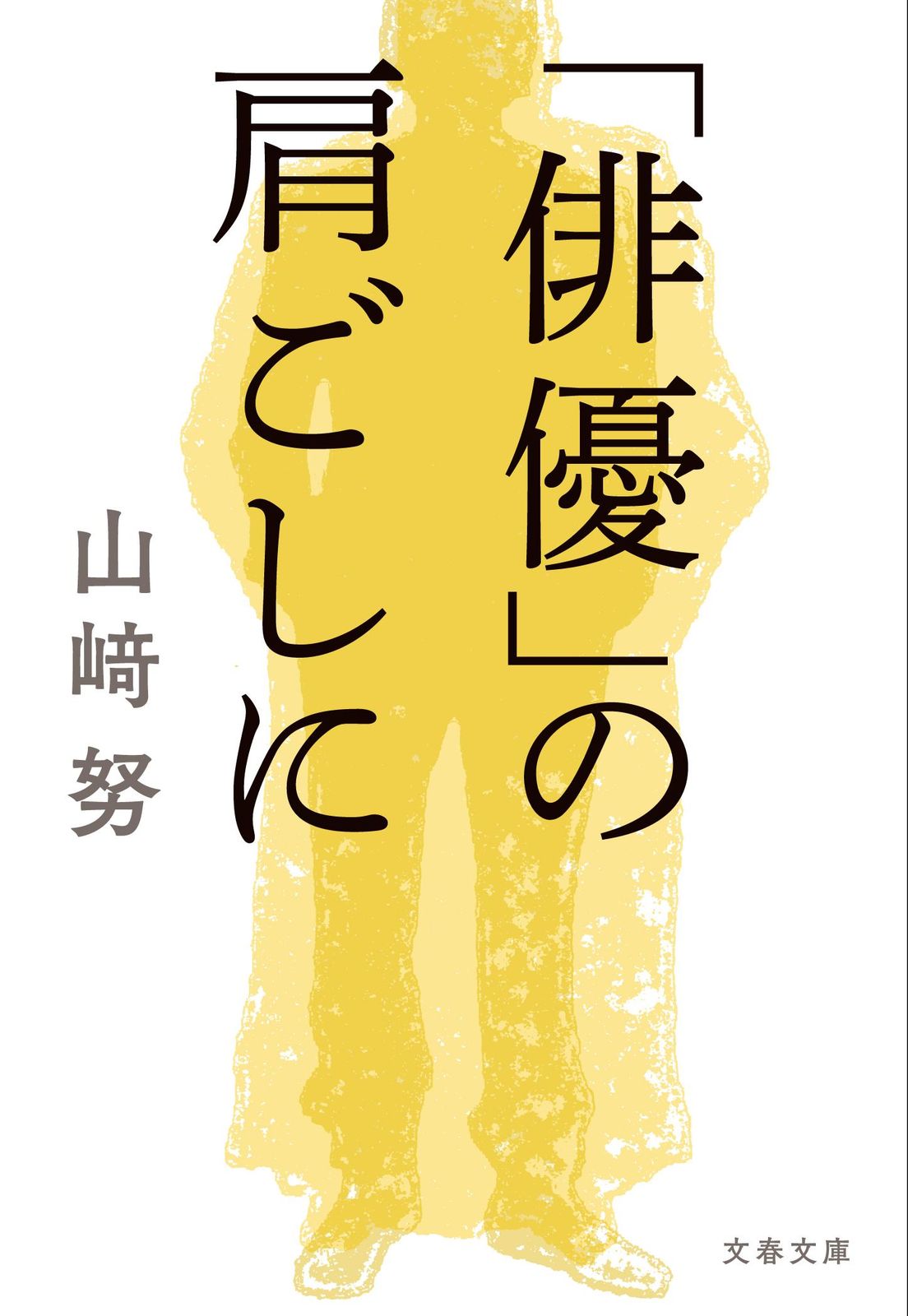 新品 直筆 サイン本 「俳優」の肩ごしに 山﨑努 俳優」の肩ごしに 直筆サイン本 山崎努 新品未開封 サイン 俳優