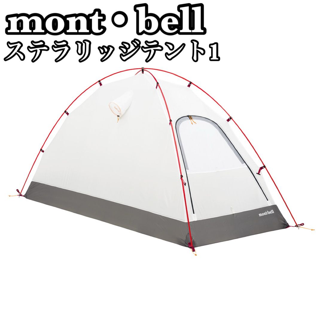 mont･bell モンベル Stellaridge Tent 1 ステラリッジテント1 1122648 テント キャンプ アウトドア
