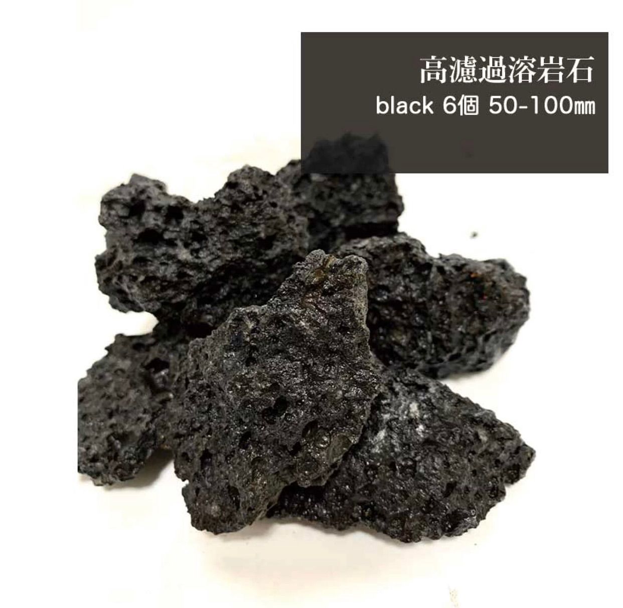 溶岩石 (高濾過) ブラック 黒 6個 5-10ｃｍ アクアリウムレイアウト 石