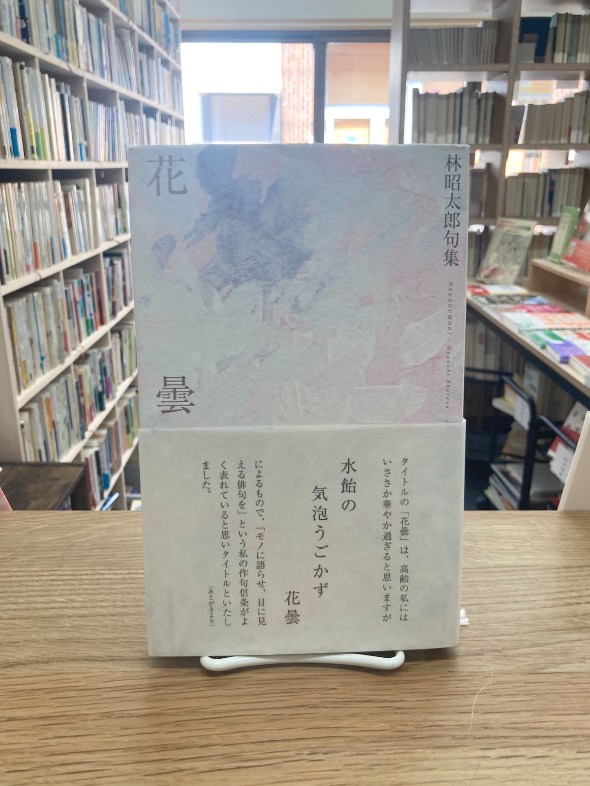 あまねく 林昭太郎句集  /ふらんす堂/林昭太郎（単行本） 花曇 林昭太郎句集 - メルカリ