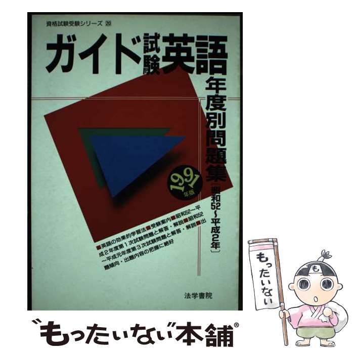 ガイド試験英語年度別問題集 1991年版 (資格試験受験シリーズ) / 法学