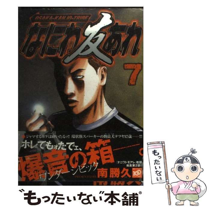 【中古】 ナニワトモアレ ７/講談社/南勝久 中古】 なにわ友あれ 7 (ヤンマガKCスペシャル) / 南 勝久