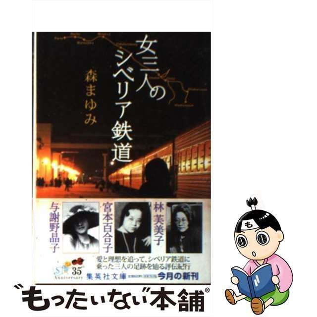 中古】 女三人のシベリア鉄道 （集英社文庫） / 森 まゆみ / 集英社