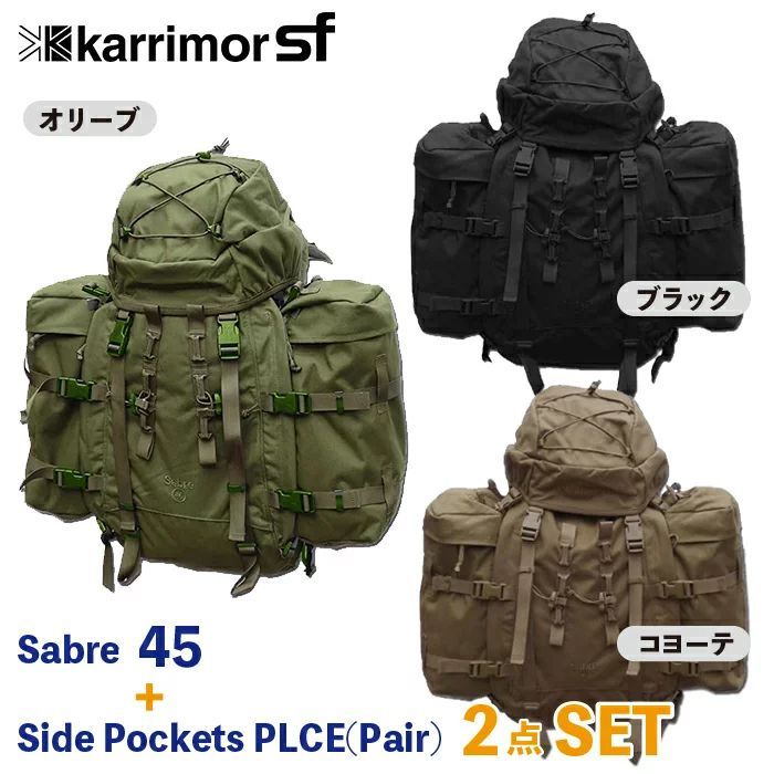 Karrimor 【 セイバー45 サイドポケット 付属セット】カリマー SF