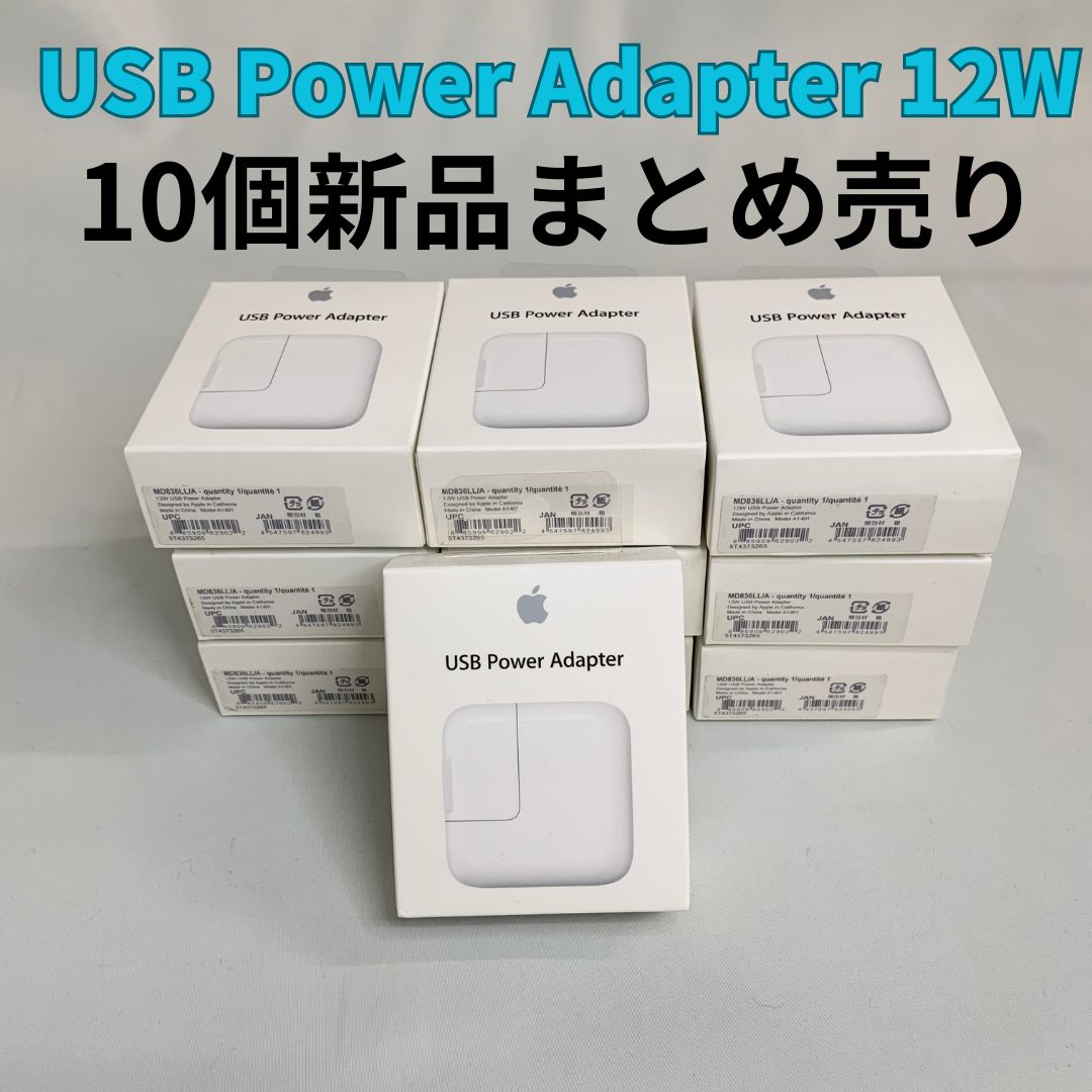 10個セット】Apple 12W USB Power Adapter (MD836LL/A) iPhone