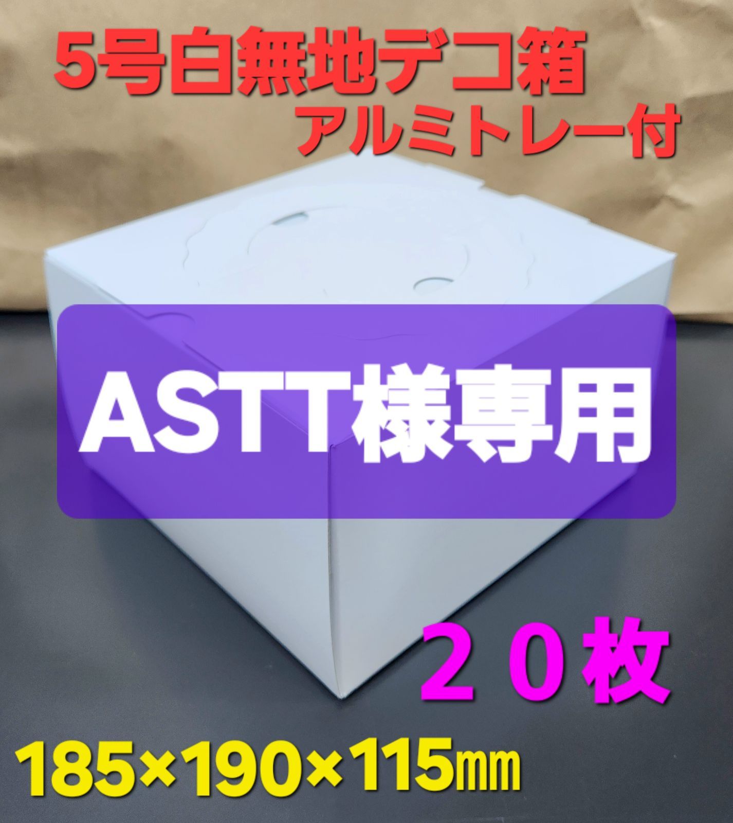 ■ASTT様専用■◯4号(3枚SET)を6組 ◯18cmタルト箱(3枚SET)5組(15枚) ◯5号⑤⑥合わせて22枚◯5号白無地(アルミトレー付) 20枚