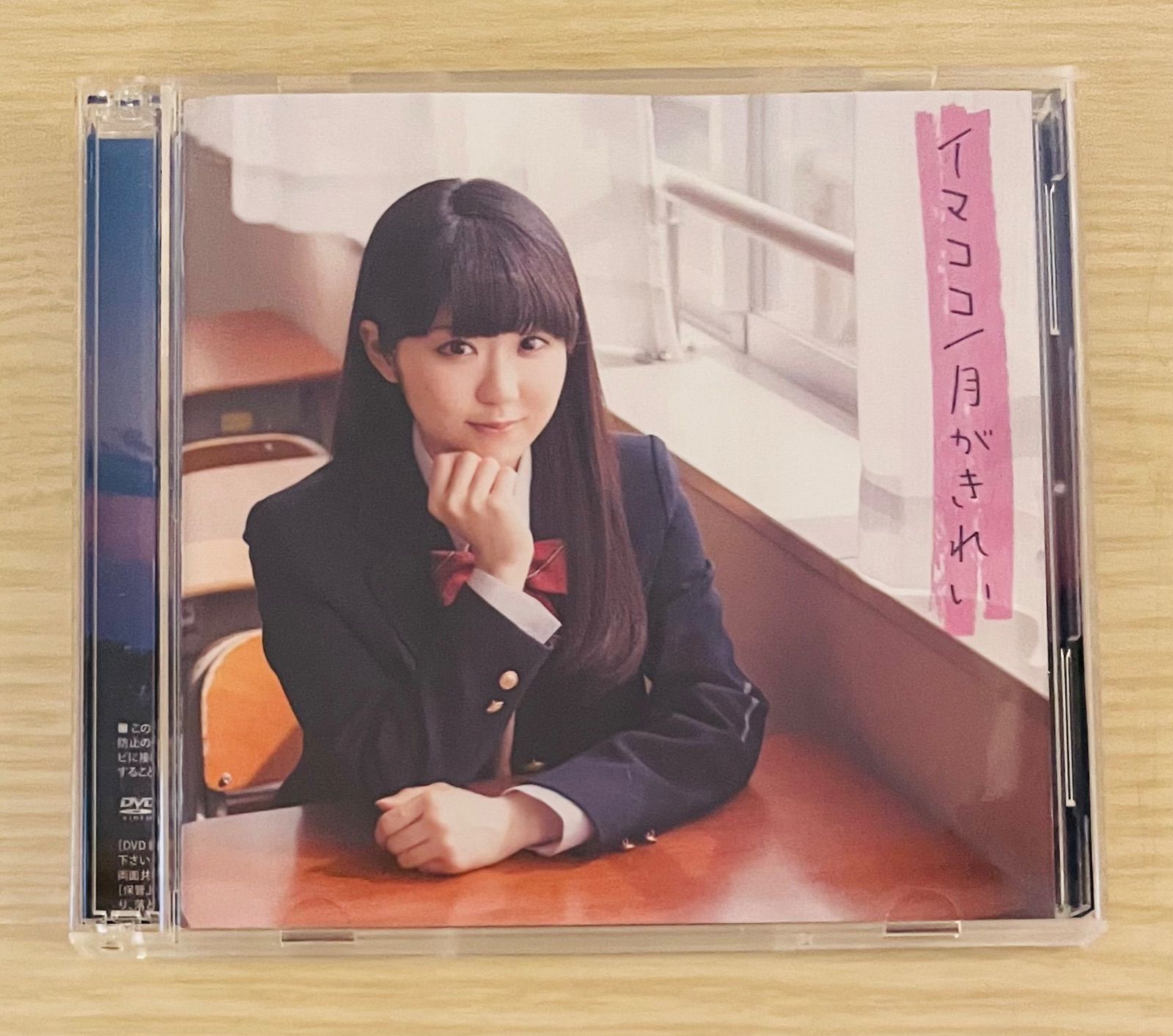 イマココ/月がきれい CD初回限定版 東山奈央