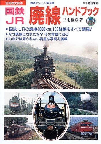 国鉄・JR廃線ハンドブック (別冊歴史読本 6 鉄道シリーズ)