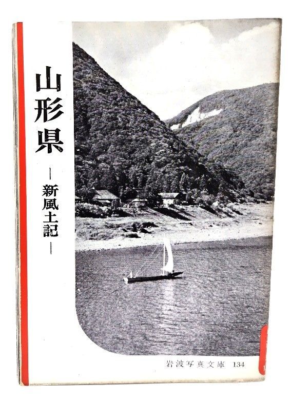 中古】山形県ー新風土記(岩波写真文庫134)/名取洋之助編集/岩波