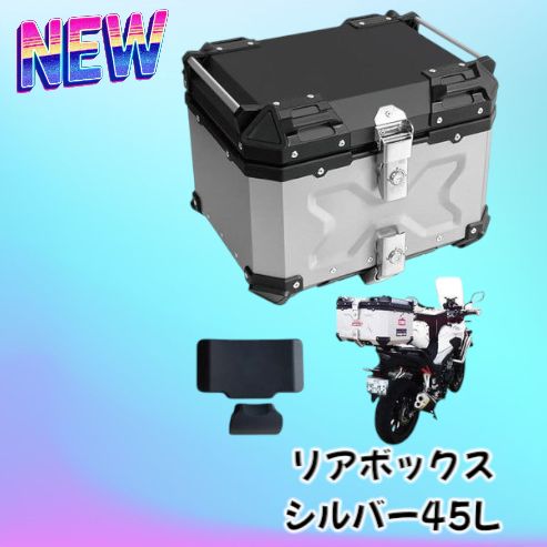 2339 リア ボックス 45L シルバー 北海道 沖縄 離島へは別途配送料有