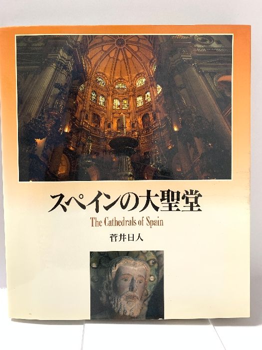 スペインの大聖堂 菅井日人 グラフィック社