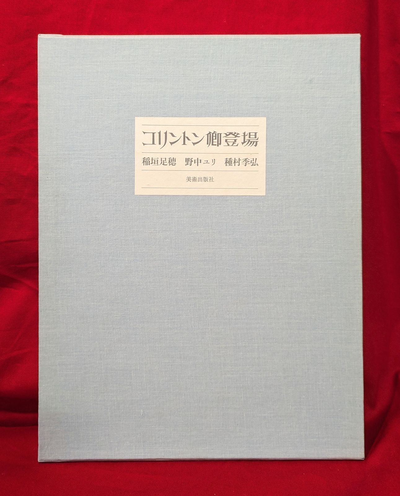 稲垣足穂/野中ユリ コリントン卿登場 【公式通販】