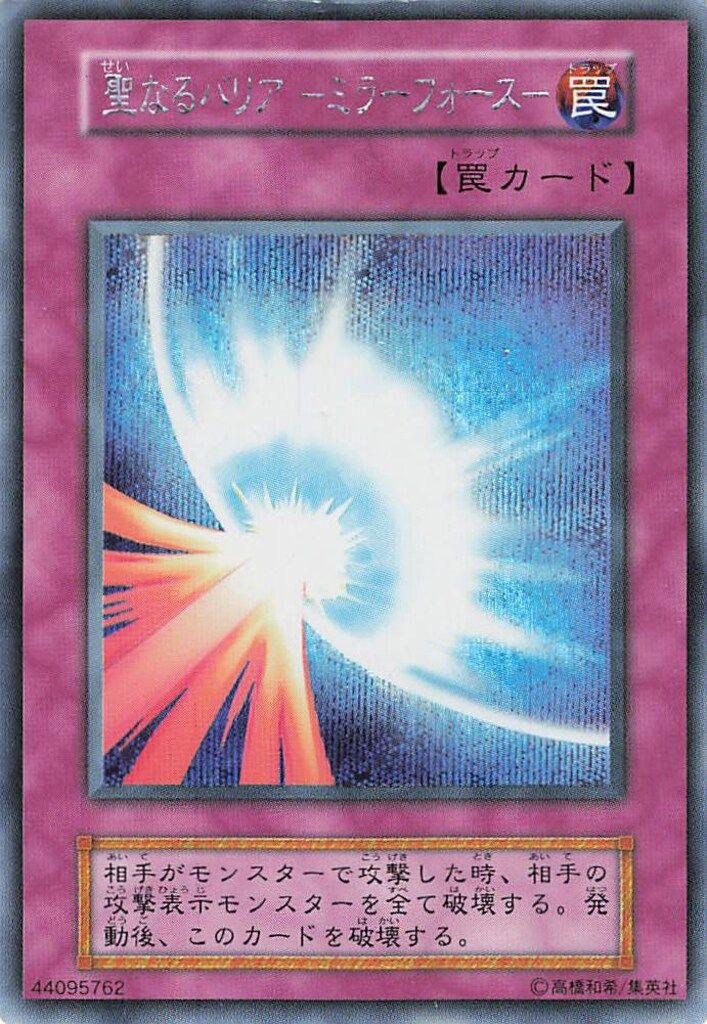 聖なるバリア　ミラーフォース　ブルシク　 未開封 KONAMI 2025年最新】聖なるバリアミラーフォース ブルシクの人気