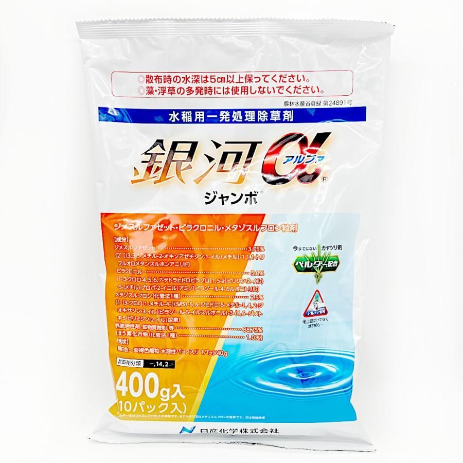 ケース販売 日産化学株式会社 水稲用一発処理除草剤 銀河αジャンボ 400g×20袋 銀河アルファジャンボ