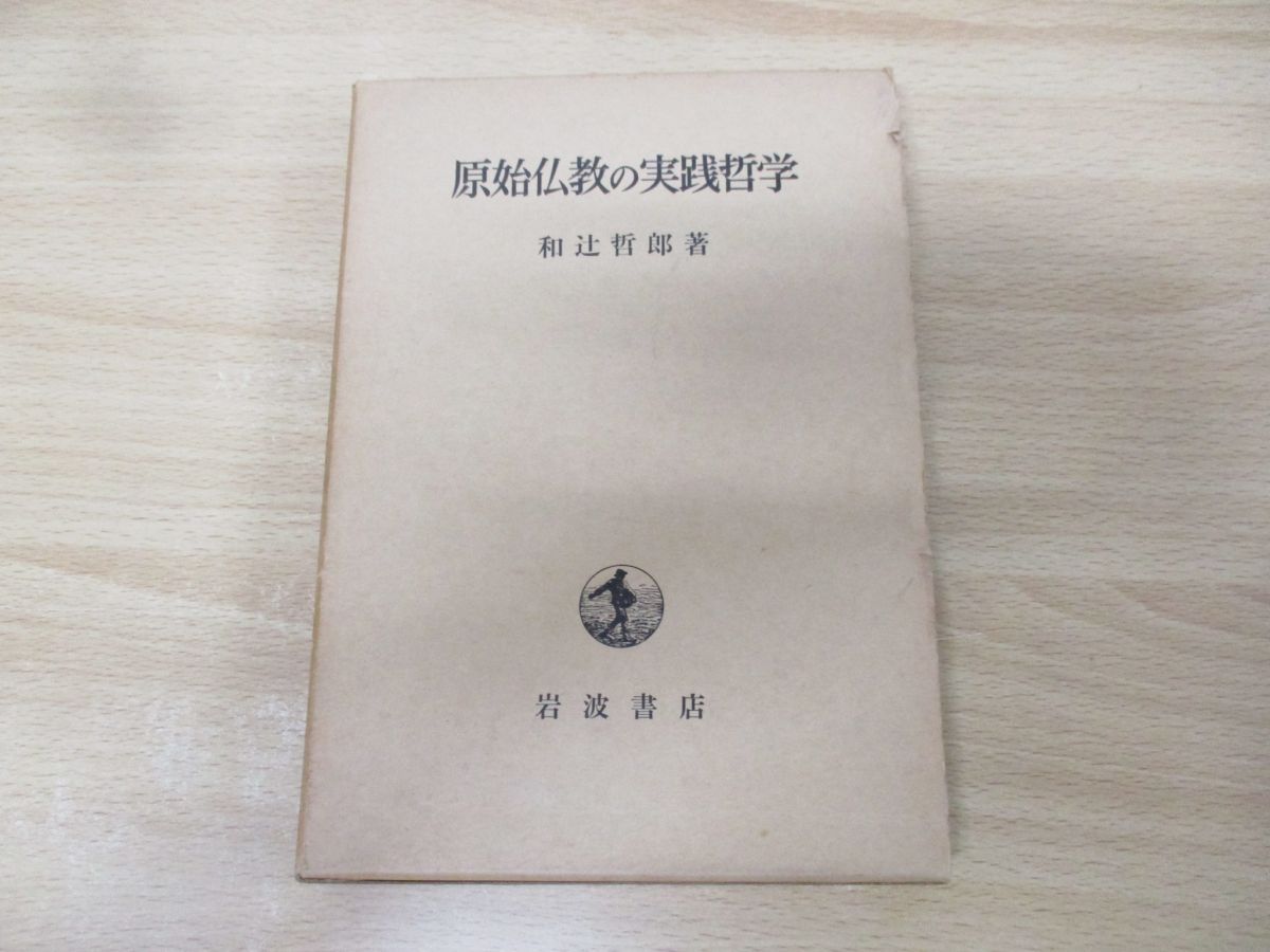 原始仏教の実践哲学　和辻哲郎　函パラ　改版第7刷　未読本体美品 原始仏教の実践哲学 | 和辻哲郎 |本 | 通販 | Amazon