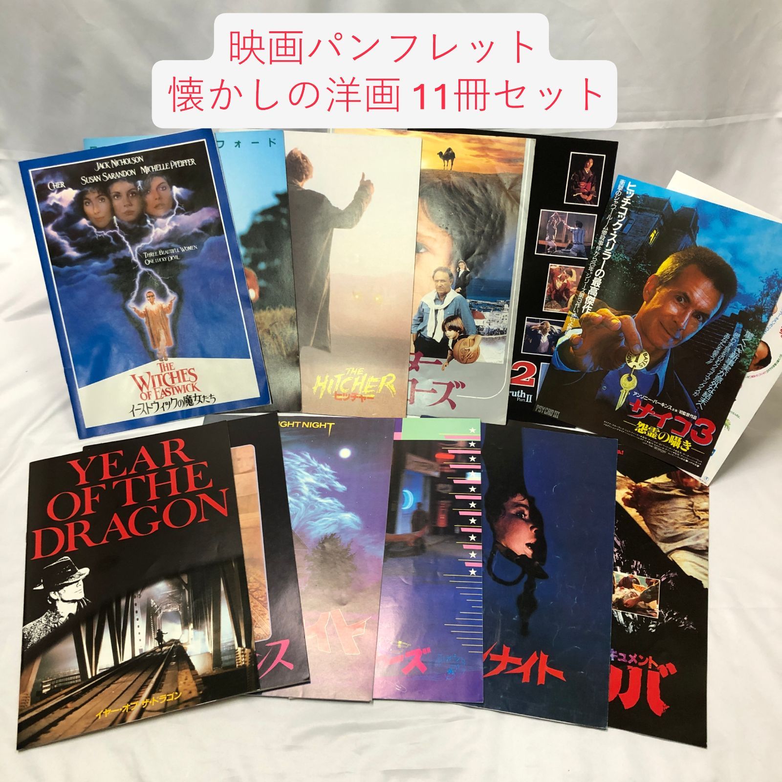 懐かしい映画パンフレット11冊 映画パンフレット② 懐かしの洋画 11冊セット 【店舗装飾として