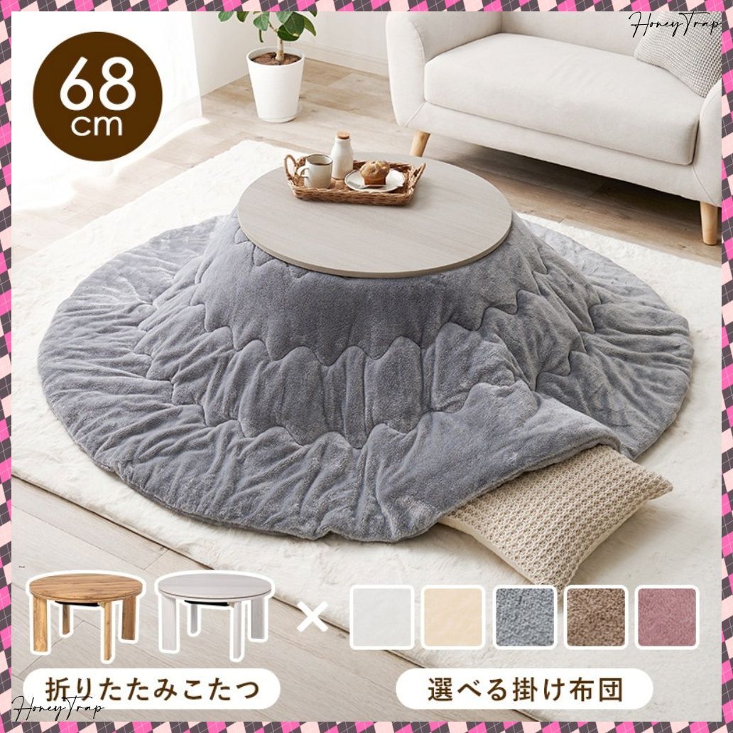 こたつ＋うす掛け布団 ２点セット モネ68メレンゲ こたつ楕円 丸型