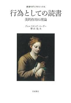 【中古】(非常に良い)行為としての読書 美的作用の理論 (岩波モダンクラシックス)
