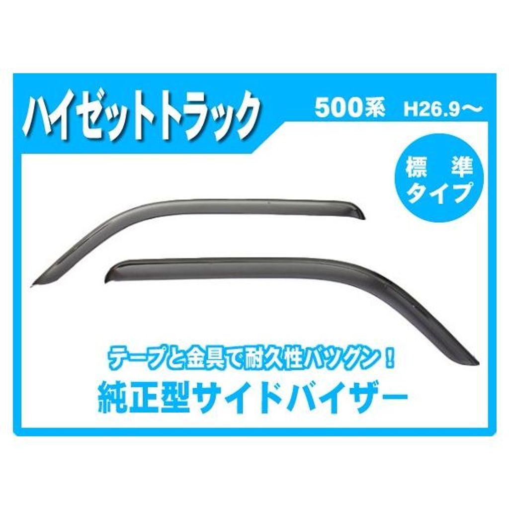 ダイハツ ハイゼットトラック S500P S510P 純正型 サイドバイザー ドアバイザー 脱脂綿 取説付【実車フィッティング済】