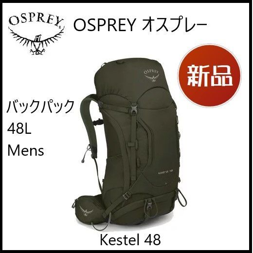 新品】OSPREY オスプレー バックパック48L Kestrel48 - Natural Cargo