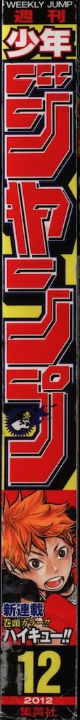 週刊少年ジャンプ 2012年 平成24年 12 1212|古舘春一 ハイキュー!! 新