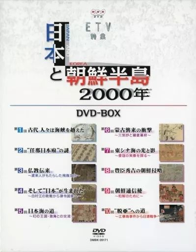 その他DVD NHKDVD 販売 ETV特集 日本と朝鮮半島 2000年 DVD-BOX