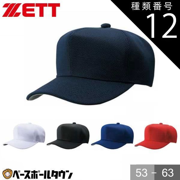 【新品未使用】種類12:(2900)ネイビー/FREE(56～60cm) 野球 帽子 白 黒 紺 赤 青 ZETT ゼット 角ツバ ダブルメッシュ メンズ ジュニア 練習帽 キャップ 六方 アジャスター付き 日本製 BH132